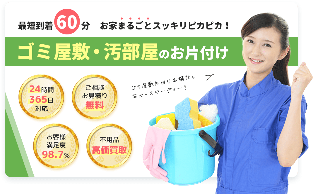 最短60分 お家まるごとスッキリピカピカ！ゴミ屋敷・汚部屋のお片付けは会社名